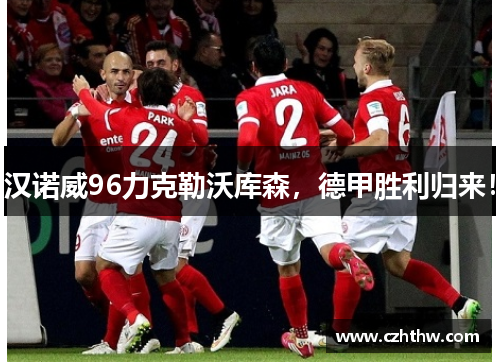 汉诺威96力克勒沃库森,德甲胜利归来!